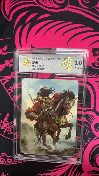 寸草不生拍卖 第五期  （8月14日结拍 无佣金 ） - 2025 焱卡文化 豪杰传x燎原三!孙策 星光 (BA-D) 10p