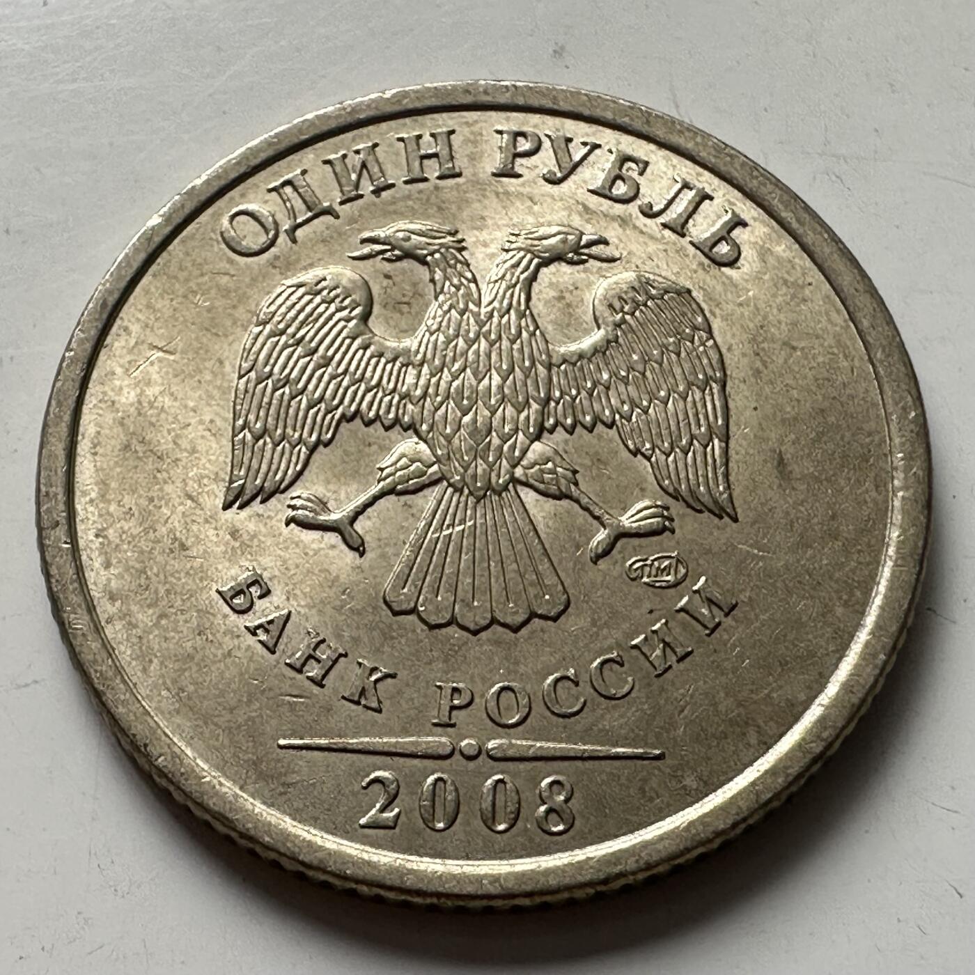 🌹外币初藏🌹🐯2025年第87场 周二无佣金特价场 俄罗斯2008年一卢布