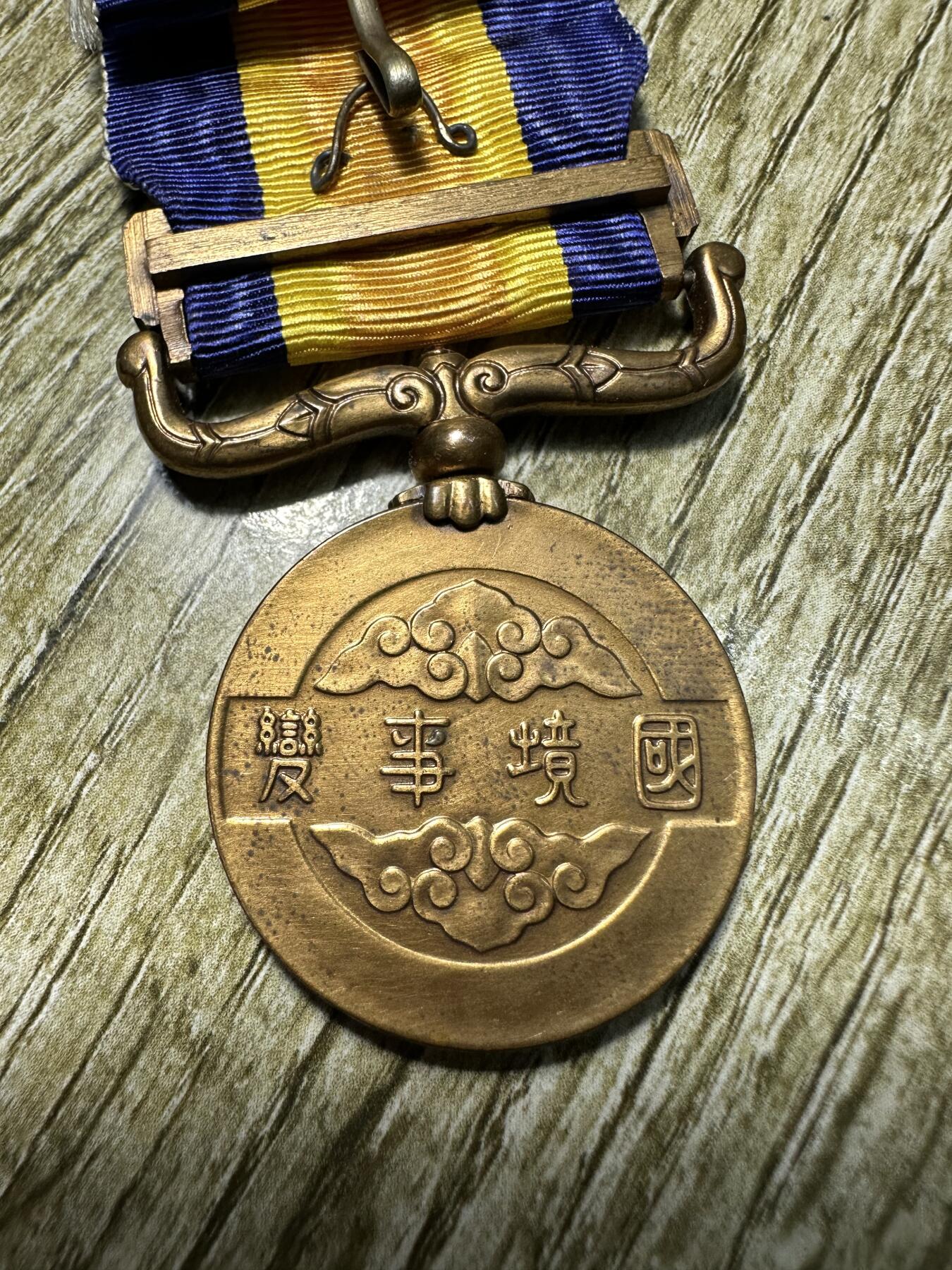 章，世界钱币 裸章，满洲国境事变章，品相不错，稀少瘦鸽子版本
