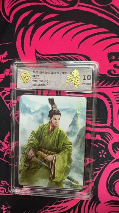 寸草不生拍卖 第五期  （8月14日结拍 无佣金 ） - 2025 焱卡文化 豪杰传x燎原三国法正炫彩(BA-D) 10p
