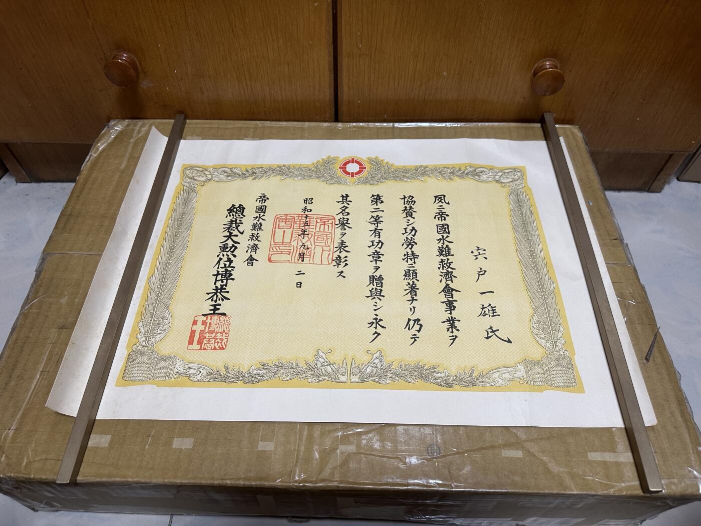 勋记 赏状 勋章 徽章 荣典 辞令 水难救济会二等有功证书 稀有 宍戸一雄 S15 品相如图 非偏远地区包顺丰  二手物品售出不退不换 勋记 赏状 勋章 徽章 荣典 辞令 水难救济会二等有功证书 稀有 宍戸一雄 S15 品相如图 非偏远地区包顺丰  二手物品售出不退不换