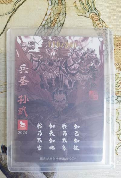 奇趣收藏卡牌拍卖第20场（持续增加中） 【亲签卡】超吉梦 金瓶梅完结篇 特卡 张导亲签 兵圣孙武 粗闪1张 编号 110/200 全新卡夹卡膜保护
