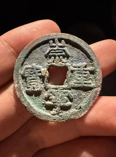 南宋泉阁俄币 外币 国币 专场第十六期【送拍无额外佣金】 - 北宋 崇宁重宝折十 未清理 通货好品