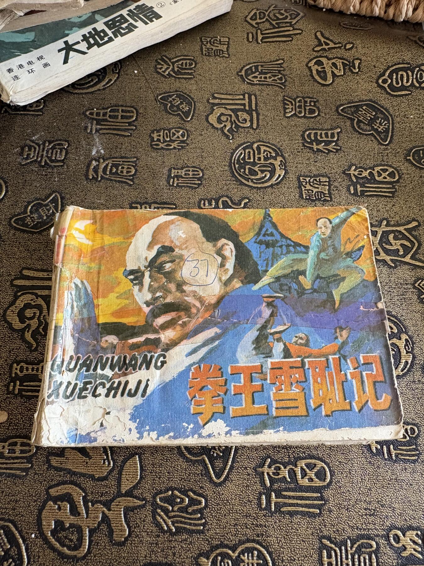 连环画旧磁带 拳王雪耻记