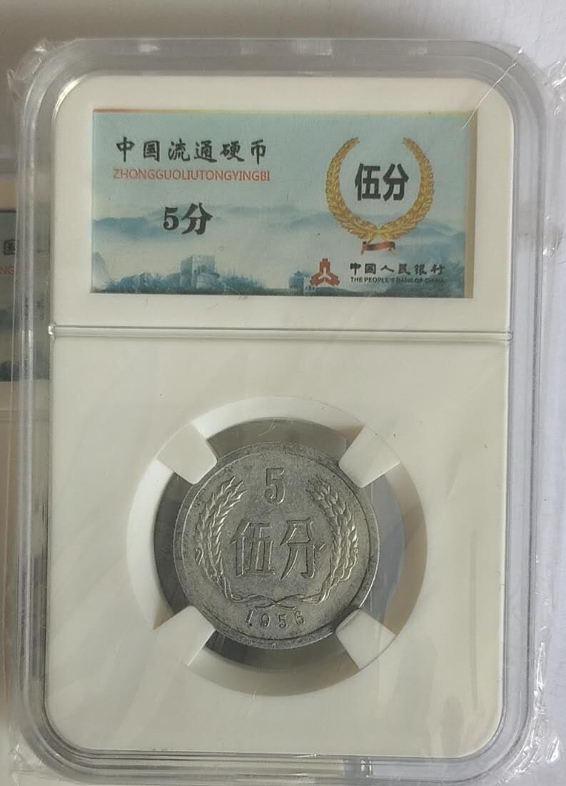 开心收藏拍卖 新中国第一枚硬币1955年5分