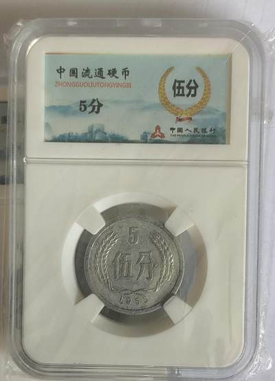 开心收藏拍卖 - 新中国第一枚硬币1955年5分