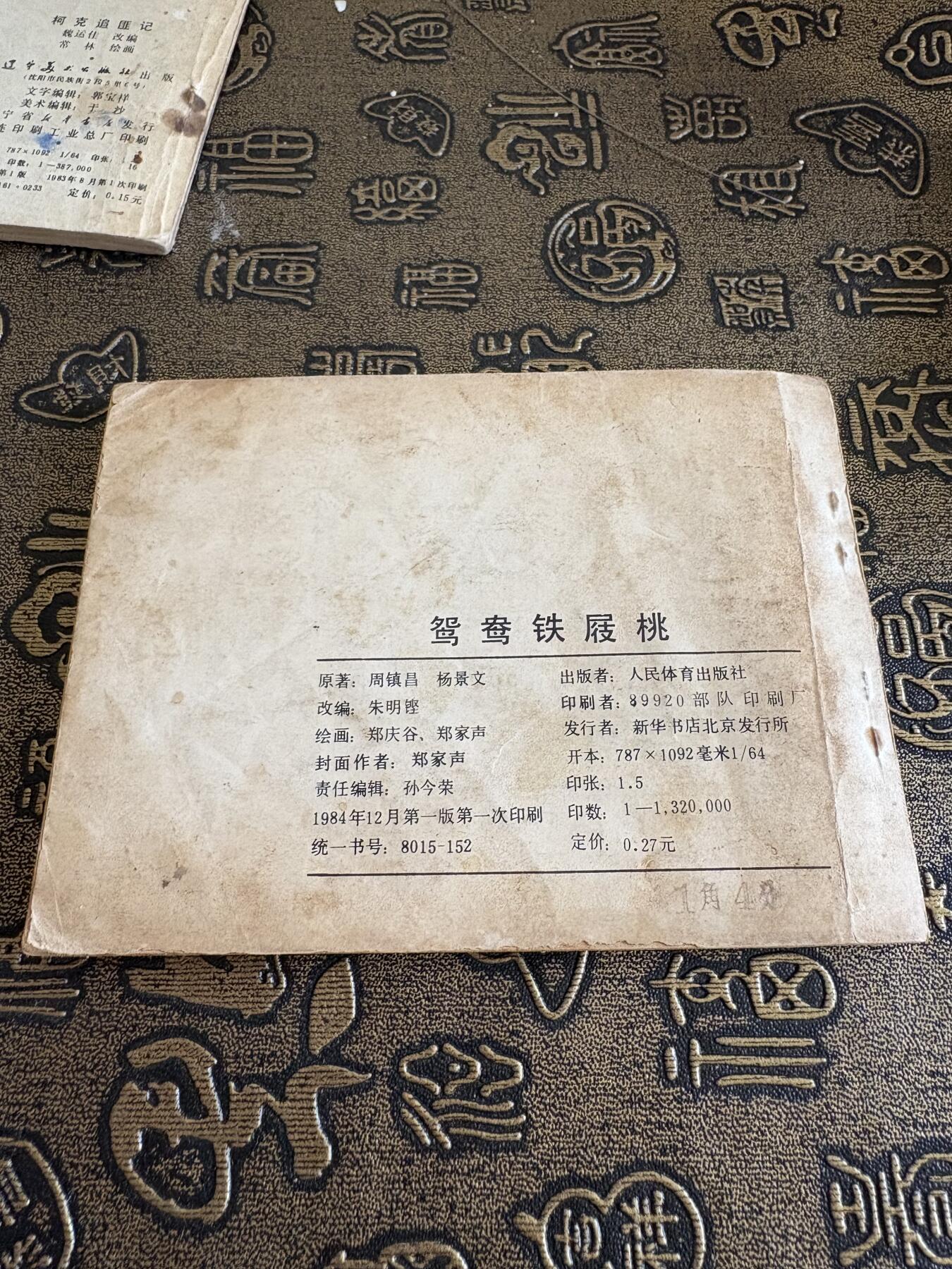 连环画旧磁带 鸳鸯