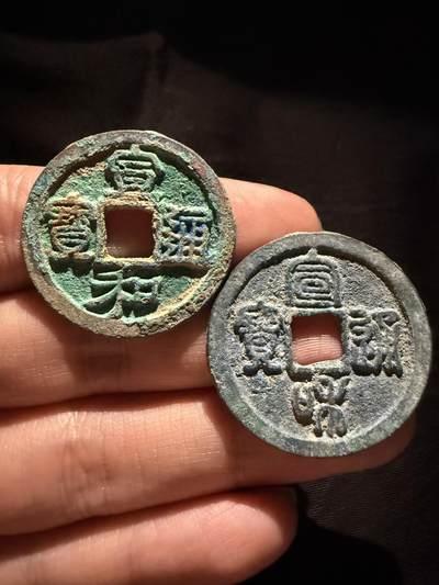 南宋泉阁俄币 外币 国币 专场第十六期【送拍无额外佣金】 - 北宋 宣和通宝折二 隶书篆书一对 生美好品 未清理