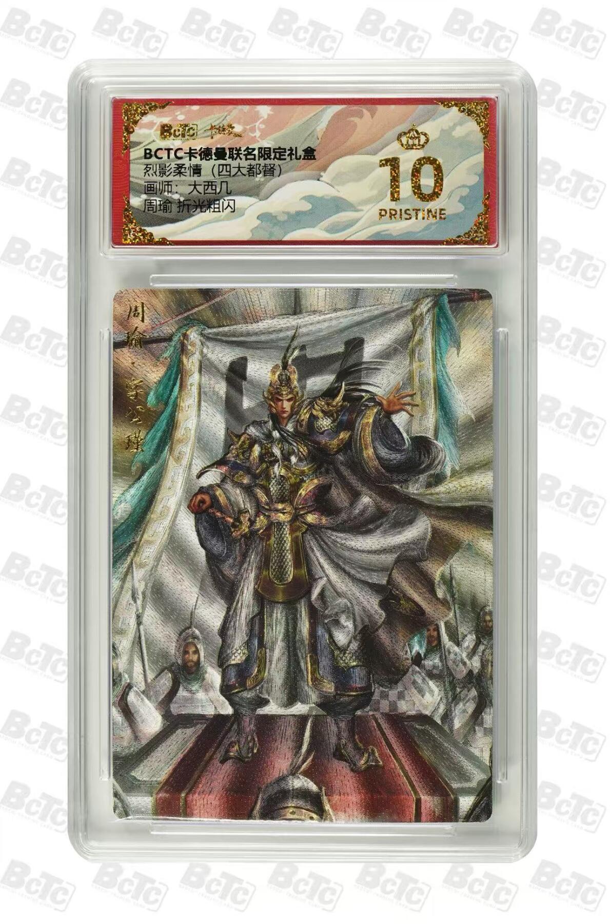 秋萤阁第15期 (8月12日周二晚上22点截拍，欢迎竞拍)  【爆星】卡德曼烈影柔情四大都督 周瑜 折光粗闪 10星