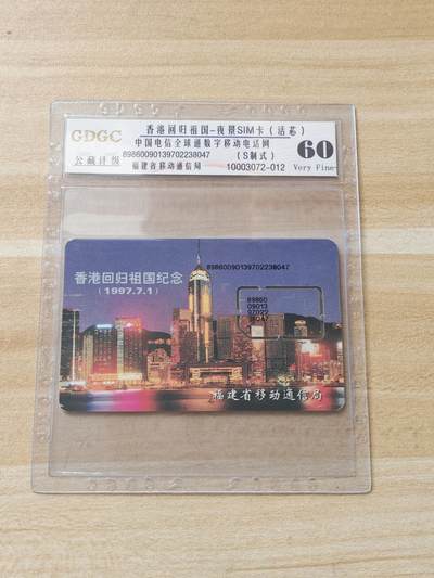 《麦麦卡卡世界》第02期拍卖2025年8月17日晚19：10时延时截拍 - 福建移动手机SIM卡 97年原装芯片组芯