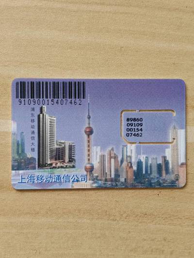 《麦麦卡卡世界》第02期拍卖2025年8月17日晚19：10时延时截拍 - 上海移动手机SIM卡 固芯 图三 版本对比
