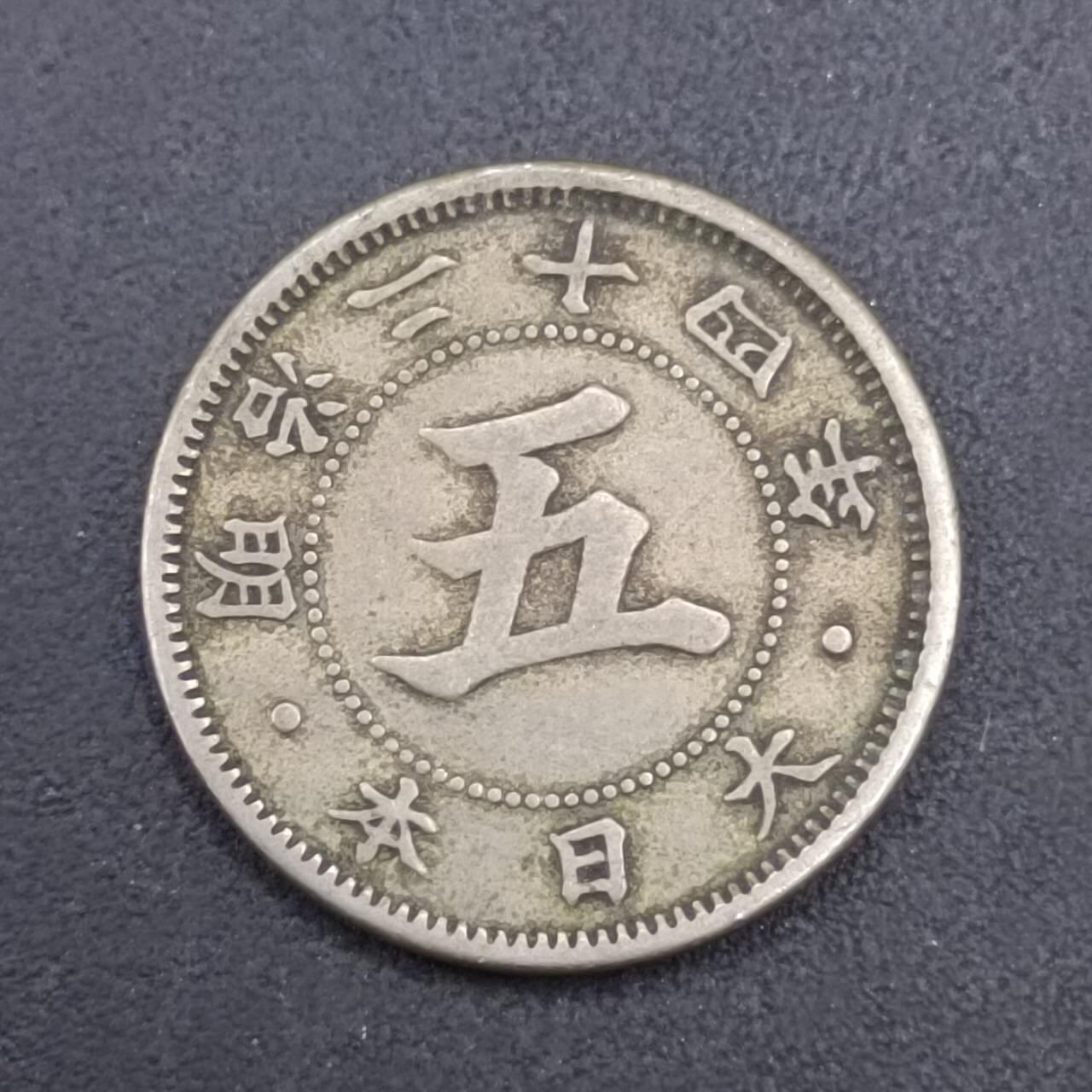 【淘币小摊】实时拍第七百零九拍  散币场  满百包邮可预留二周 每周一统一发货   日本明治二十四年五钱镍币