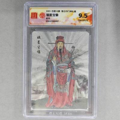 龙虎卡牌第五十场 （无佣金，满120包邮，欢迎送拍，摩点开车） - 粗闪评级卡 百里 李云中门神礼盒-禄星宝像 9.5分