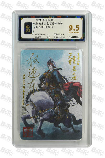 阳大大卡牌拍卖第66期（持续收拍品，周五晚上九点截拍，进群福利早知道） - 【亲签钤印】昆仑万象 权迎东上色签绘水浒传 扈三娘 亲签卡 绝世版本