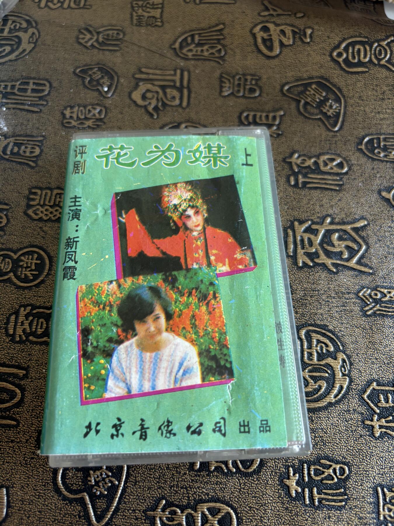 连环画旧磁带 花为媒上