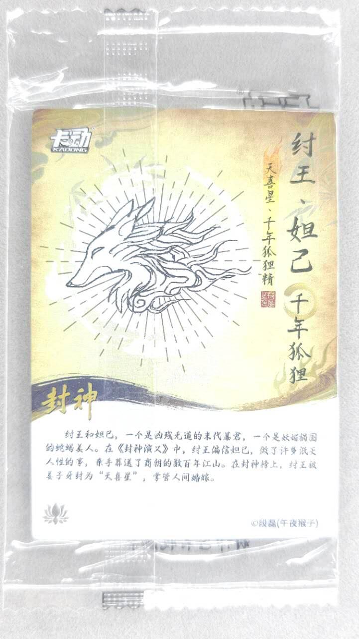 龙虎卡牌第五十场 （无佣金，满120包邮，欢迎送拍，摩点开车） 【原膜】粗闪卡 卡动 午夜猴子-封神·cp纣王妲己