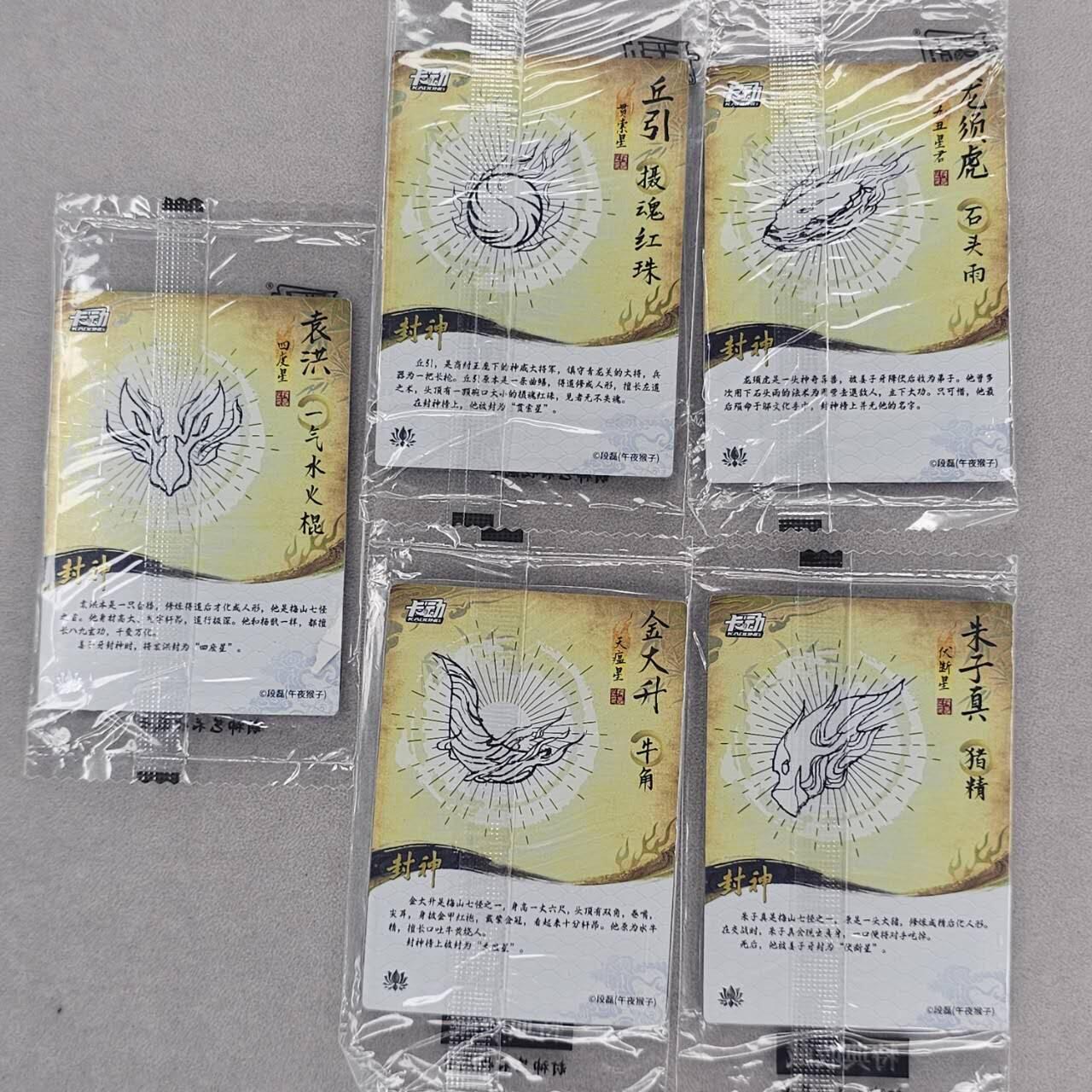 龙虎卡牌第五十场 （无佣金，满120包邮，欢迎送拍，摩点开车） 【原膜】粗闪5张 卡动 午夜猴子-封神·妖怪（袁洪 邱引 龙须虎 金大升 朱子真）