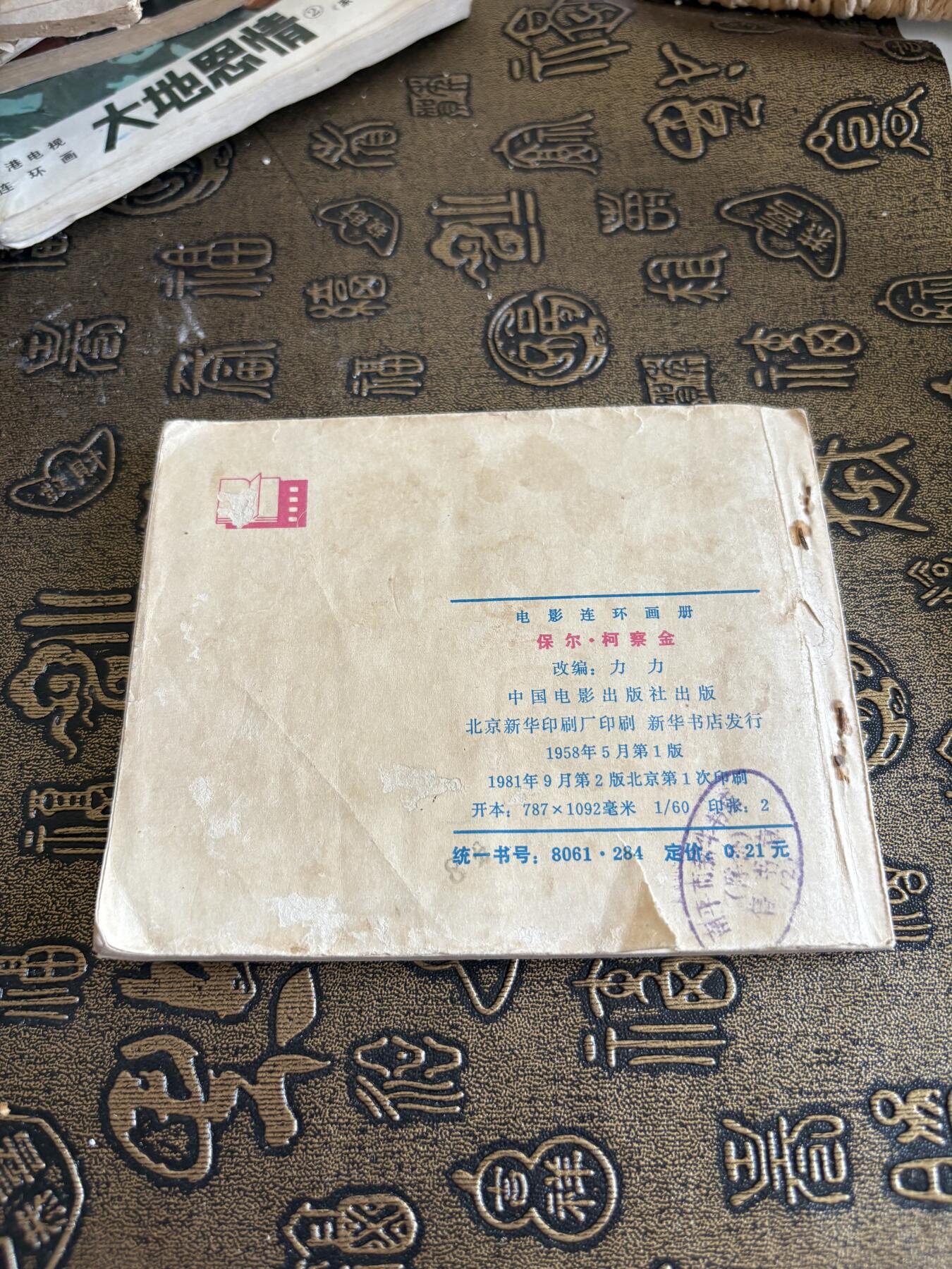 连环画旧磁带 保尔