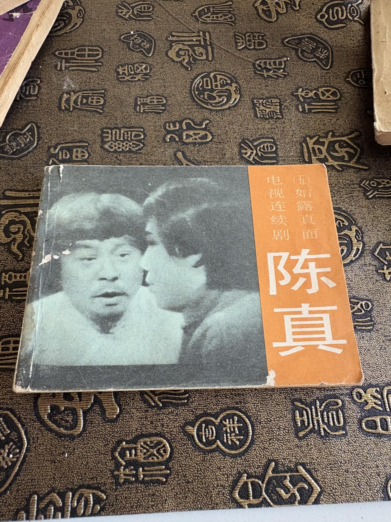连环画旧磁带 陈真