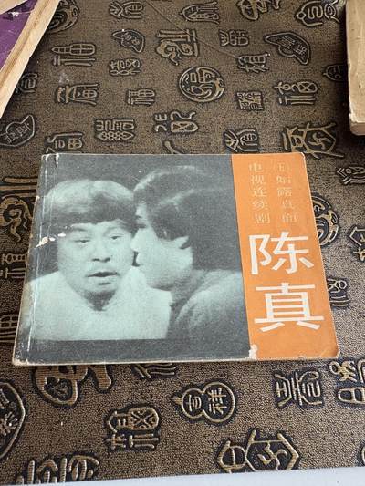连环画旧磁带 - 陈真