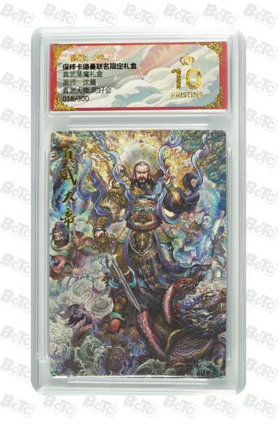 寸草不生拍卖 第五期  （8月14日结拍 无佣金 ） - 真武荡魔礼盒画师:沈晨真武大帝 同好会018/300  爆金