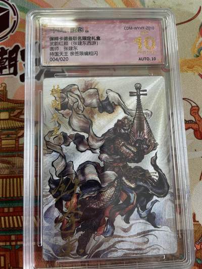 寸草不生拍卖 第五期  （8月14日结拍 无佣金 ） - 武韵红颜(张建东西游)画师:张建东持国天王 亲签限编粗闪004/020