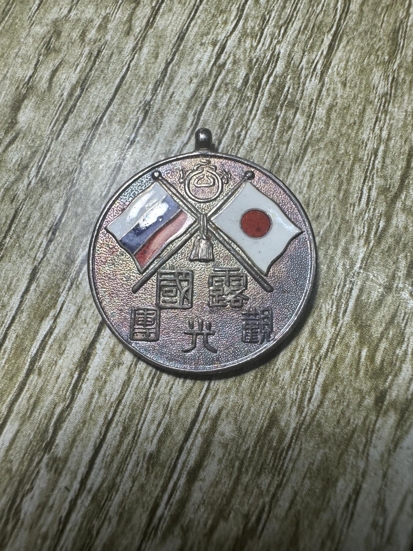 章，世界钱币 大正五年（1916）观光章，银制，精美珐琅