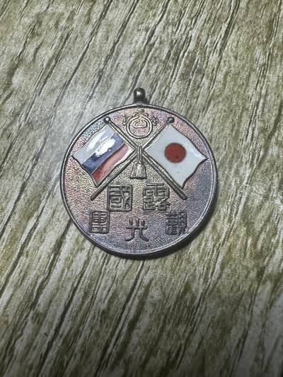 章，世界钱币 - 大正五年（1916）观光章，银制，精美珐琅