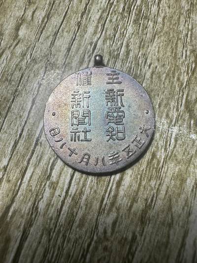 章，世界钱币 大正五年（1916）观光章，银制，精美珐琅