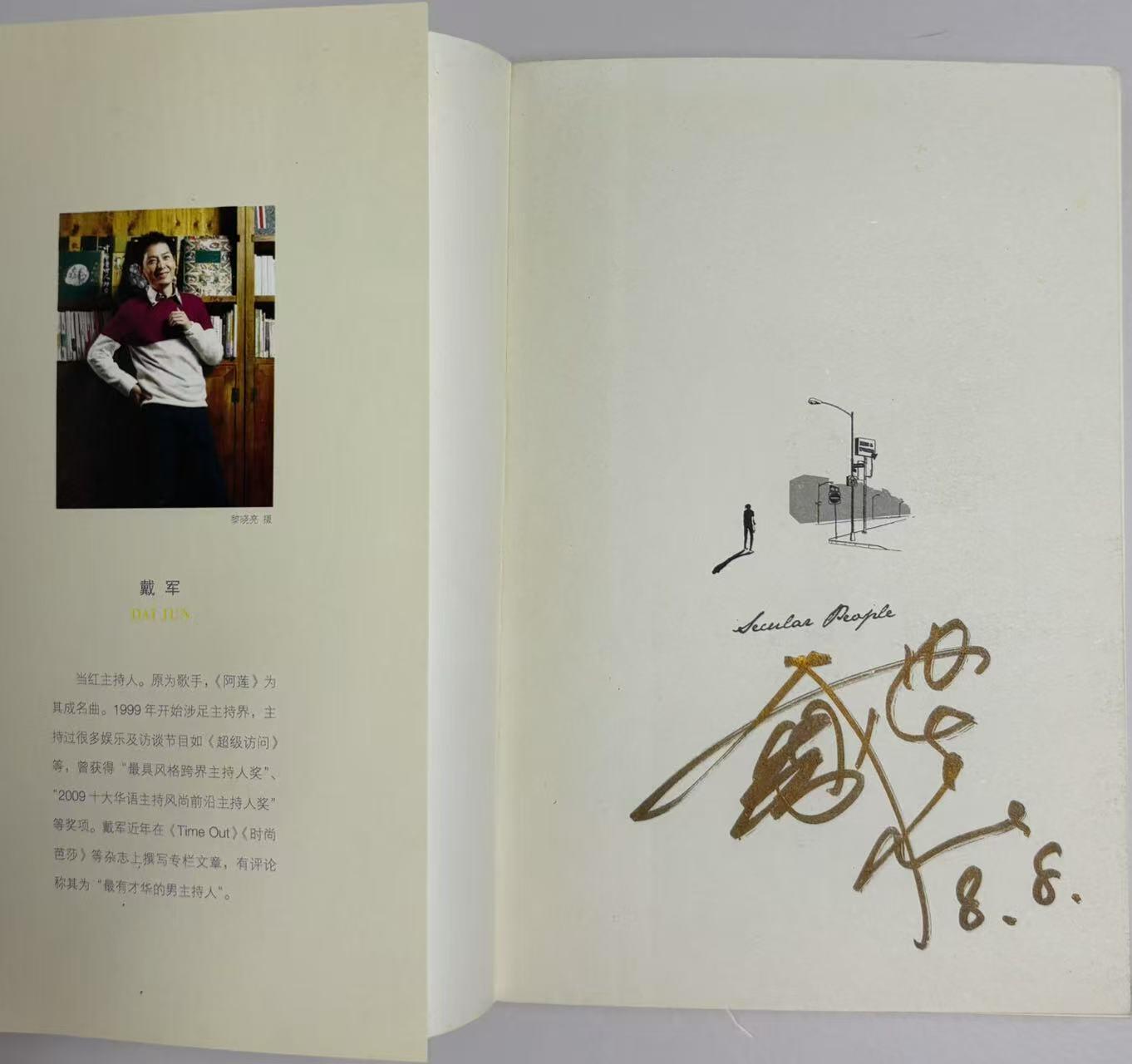 零元拍：著名主持人 歌手 戴军 亲笔签名著书《食色男女》保存完好，字迹清晰，书籍年代久远，会有发旧痕迹。