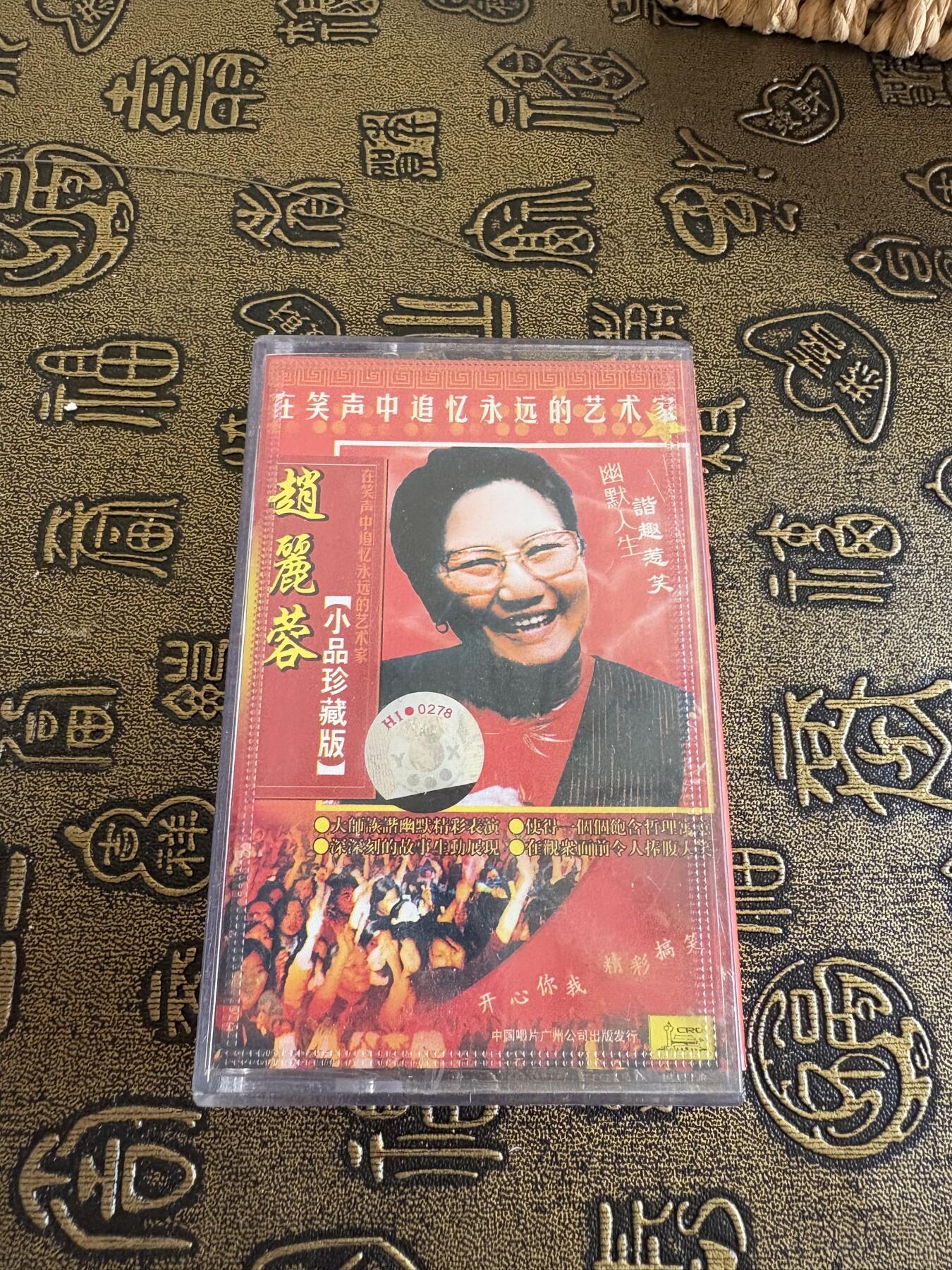 连环画旧磁带 赵丽蓉小品