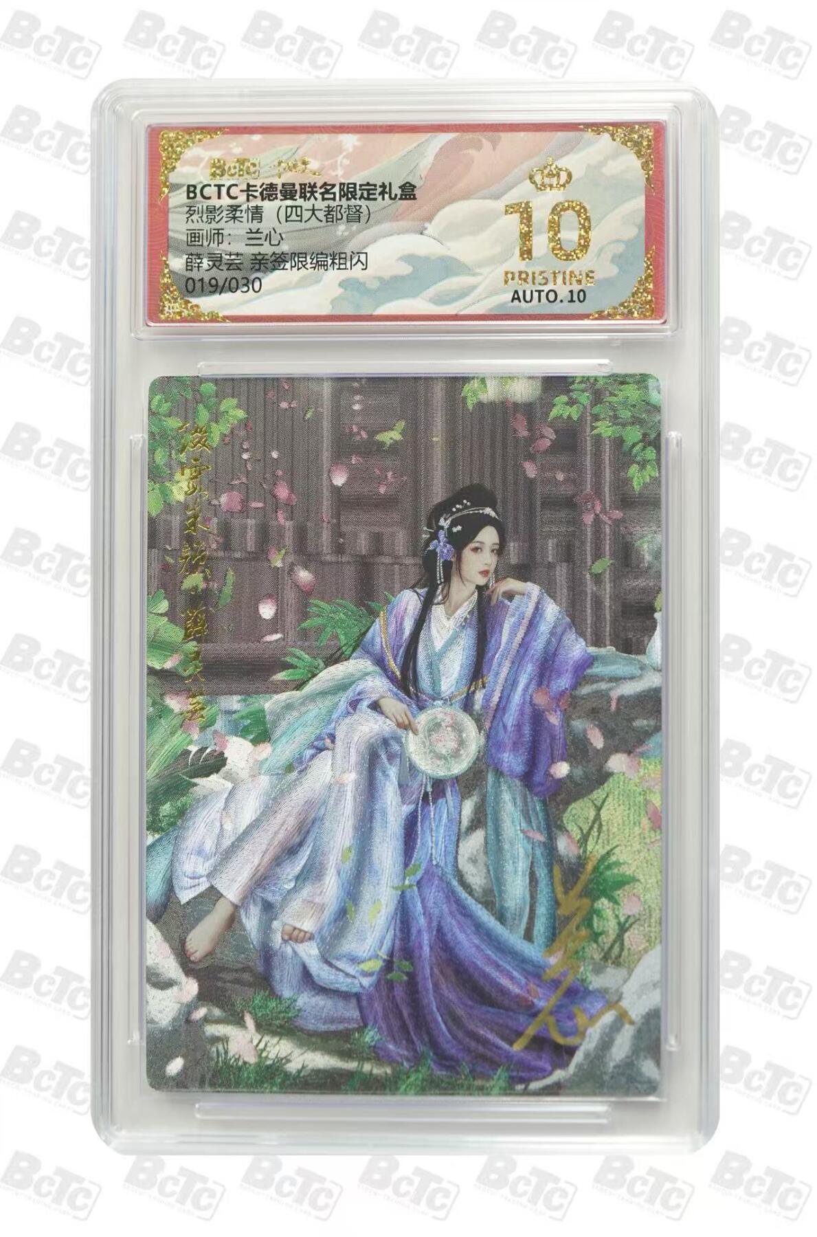 秋萤阁第15期 (8月12日周二晚上22点截拍，欢迎竞拍)  【亲签】卡德曼烈影柔情四大都督 薛灵芸  兰心 19/30 爆星