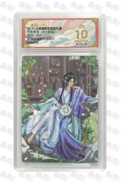 秋萤阁第15期 (8月12日周二晚上22点截拍，欢迎竞拍)  - 【亲签】卡德曼烈影柔情四大都督 薛灵芸  兰心 19/30 爆星