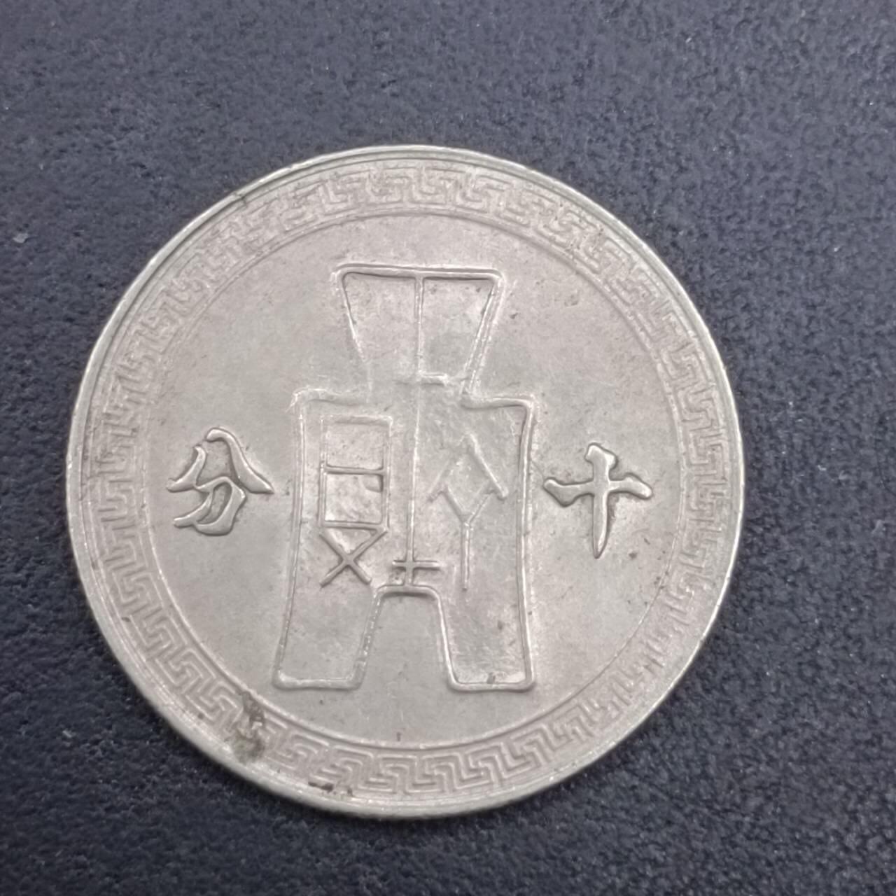 【淘币小摊】实时拍第七百零九拍  散币场  满百包邮可预留二周 每周一统一发货   中华民国孙像十分镍币