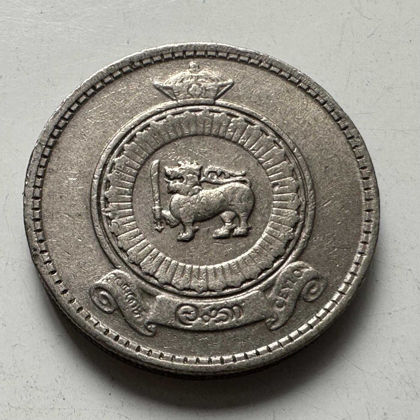 🌹外币初藏🌹🐯2025年第87场 周二无佣金特价场 锡兰1963年25分