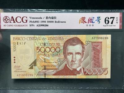 《外钞收藏家》第五百五十六期（本期有精品评级币、裸币、银币等）（本平台长期征集拍品、欢迎藏友们联系合作） - 1998年委内瑞拉5万 爱藏67 朦胧号 A冠
