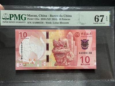 《外钞收藏家》第五百五十六期（本期有精品评级币、裸币、银币等）（本平台长期征集拍品、欢迎藏友们联系合作） - 2020年澳门中国银行10元 PMG67 AA冠 无47尾138