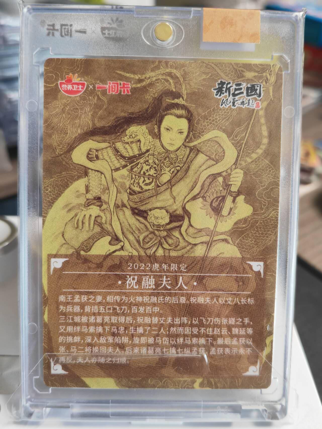 阳大大卡牌拍卖第66期（持续收拍品，周五晚上九点截拍，进群福利早知道） 一间卡 新三国风云再起 非严 祝融夫人