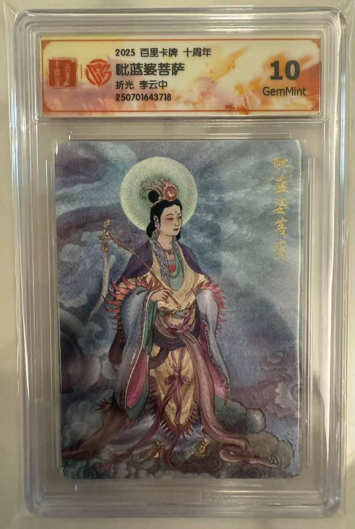 龙虎卡牌第五十场 （无佣金，满120包邮，欢迎送拍，摩点开车） 粗闪评级卡 百里十周年 李云中 - 毗蓝婆菩萨 10分
