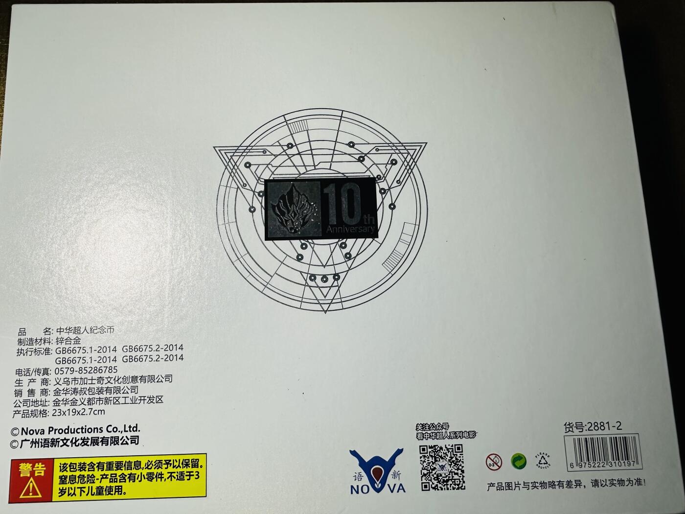 CSIS-GREAT评级精品钱币拍卖第三百一十一期 《中华超人》十周年白金版锌合金纪念章12枚全套 直径35毫米 带原盒 发行即无证书