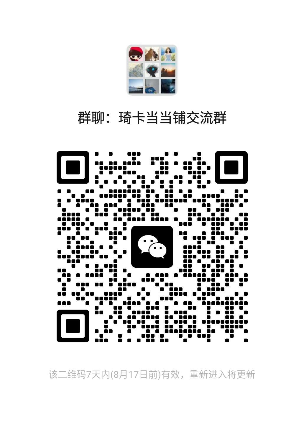琦卡当当铺.扫码加群抽红包得[包邮券]’第10期‘周二结束★★人少漏多结束早★★(分享有奖) ~持续收拍品中 欢迎加群-群里发红包抽包邮劵~~~