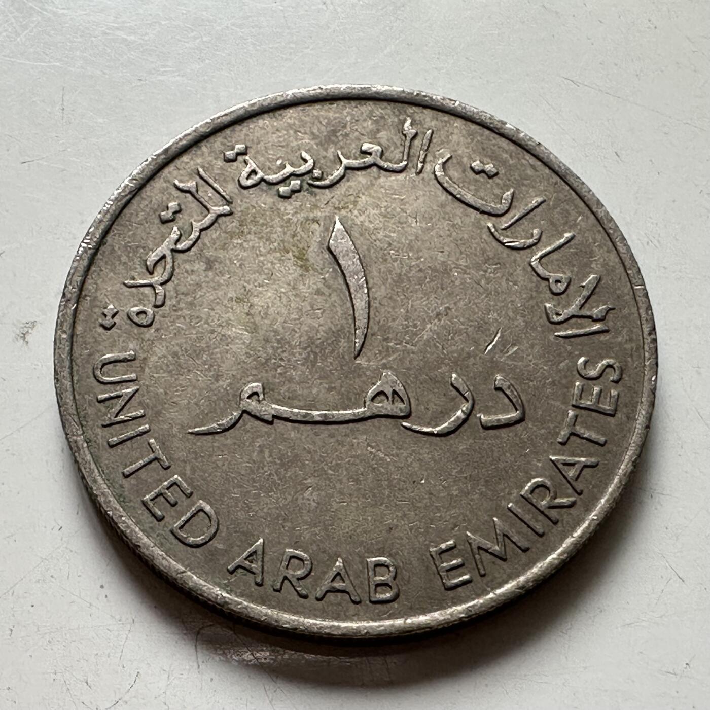 🌹外币初藏🌹🐯2025年第87场 周二无佣金特价场 阿联酋1973年一迪拉姆