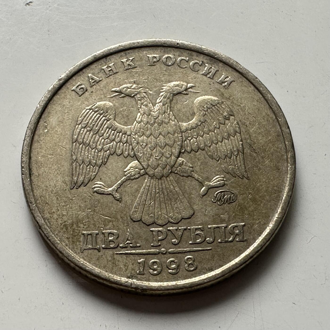 🌹外币初藏🌹🐯2025年第87场 周二无佣金特价场 俄罗斯1998年2卢布