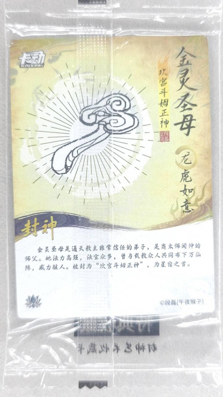 龙虎卡牌第五十场 （无佣金，满120包邮，欢迎送拍，摩点开车） 【原膜】粗闪卡 卡动 午夜猴子-封神·金灵圣母