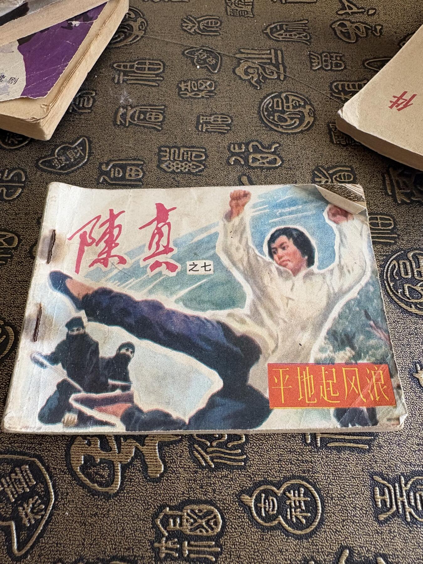 连环画旧磁带 陈真七