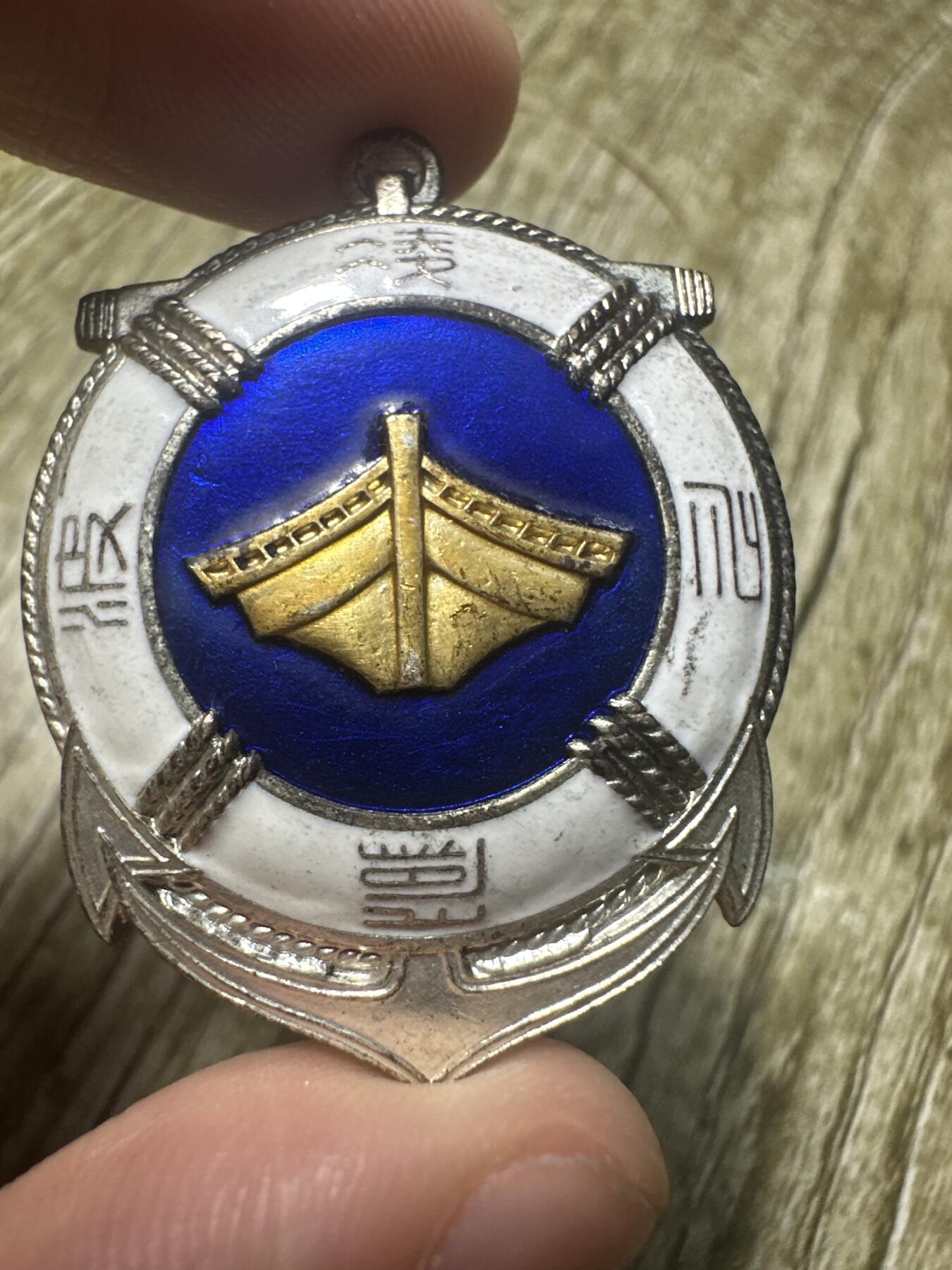 章，世界钱币 水难救济会特别会员章