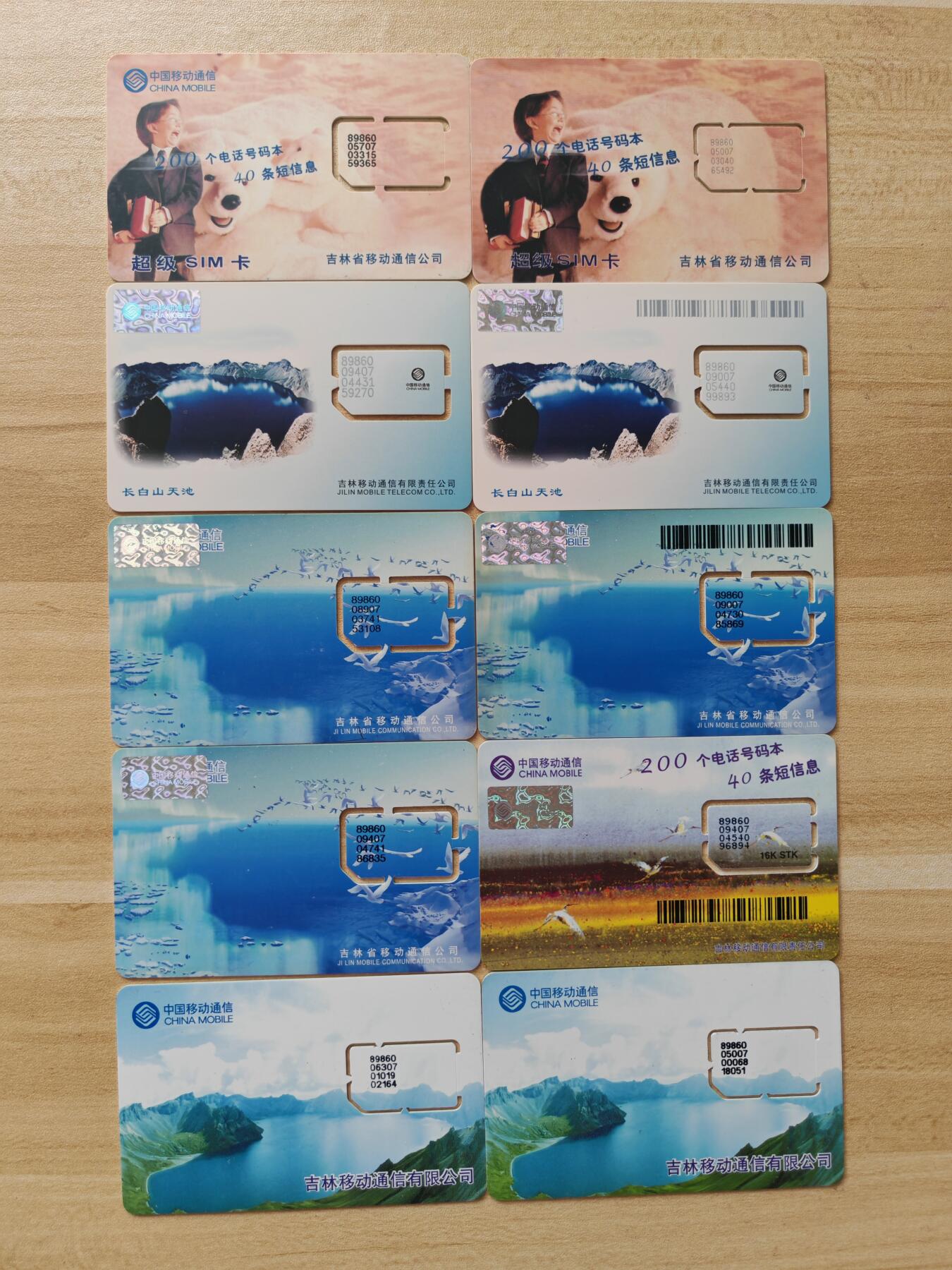 《麦麦卡卡世界》第02期拍卖2025年8月17日晚19：10时延时截拍 吉林移动手机SIM卡  固芯 部分版本和芯片不同