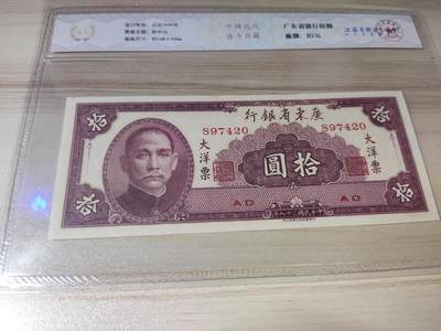 杂币场 - 民国三十八年大洋票十圆