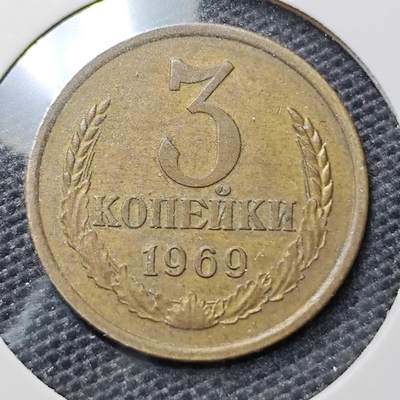 KK钱币收藏小铺 第320期 2月预留时间 周末发货 - 1969苏联3戈比铜币 