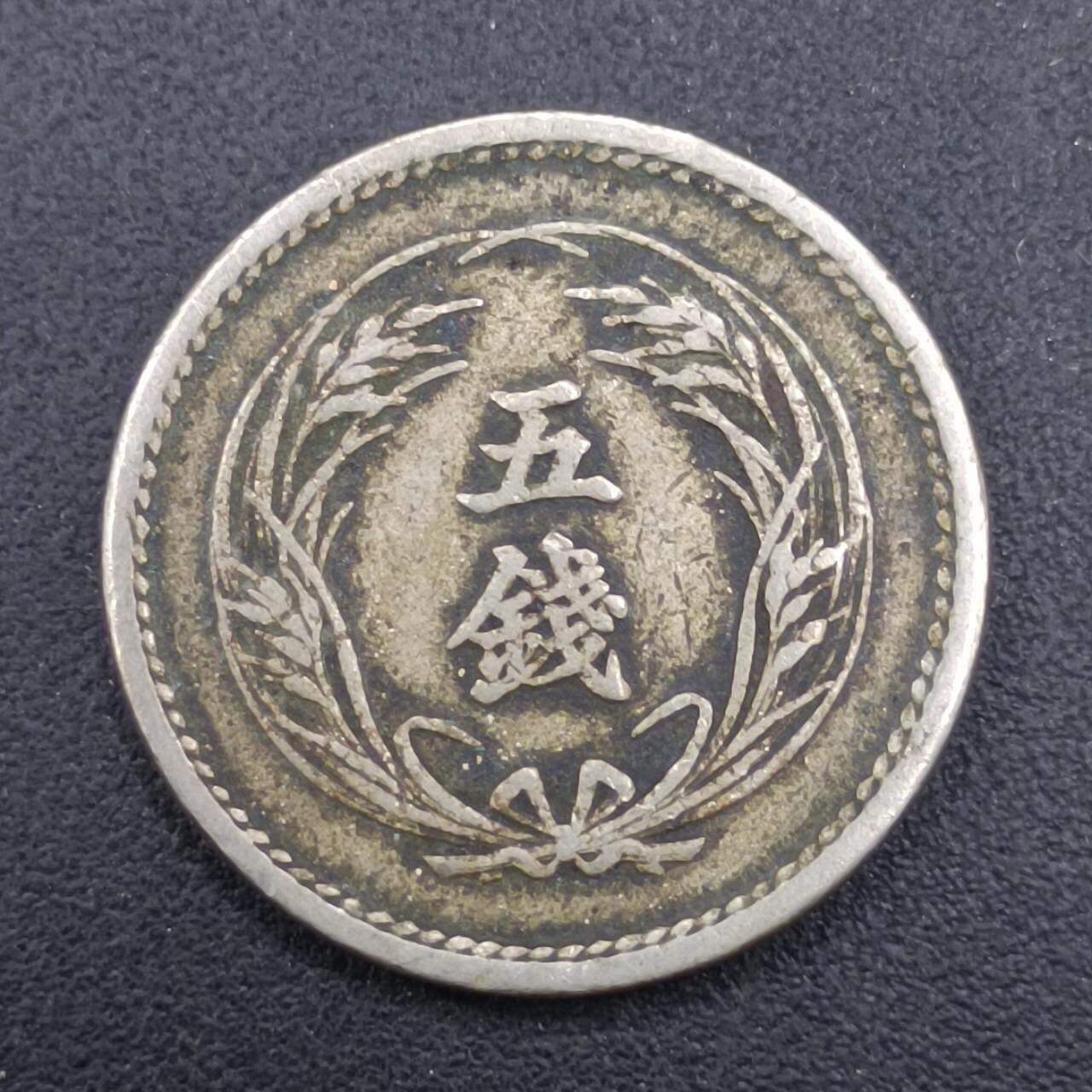 【淘币小摊】实时拍第七百零九拍  散币场  满百包邮可预留二周 每周一统一发货   日本明治三十五年五钱镍币